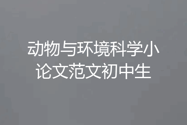 动物与环境科学小论文范文初中生