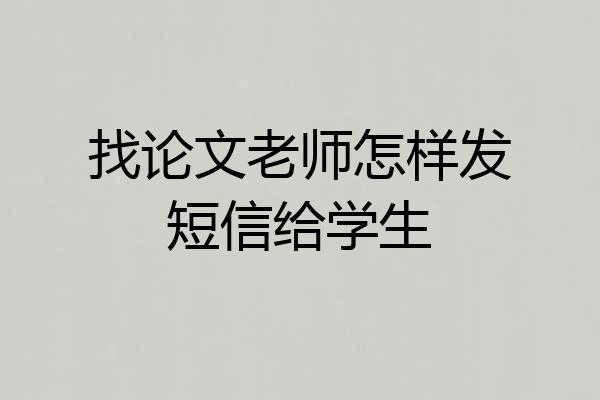 找论文老师怎样发短信给学生