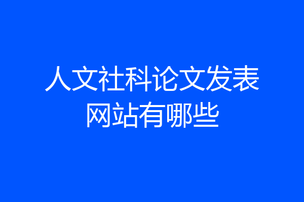 人文社科论文发表网站有哪些