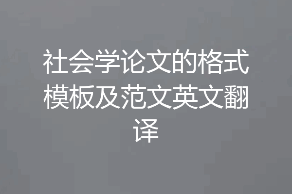 社会学论文的格式模板及范文英文翻译