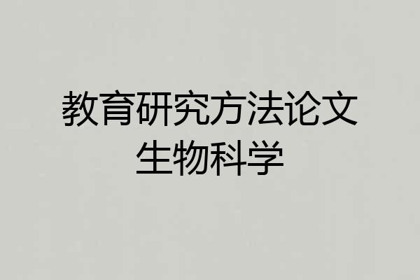 教育研究方法论文生物科学