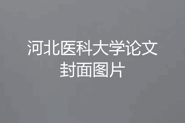 河北医科大学论文封面图片