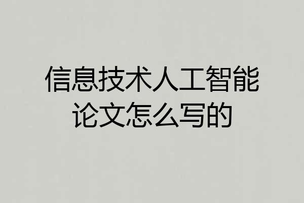 信息技术人工智能论文怎么写的