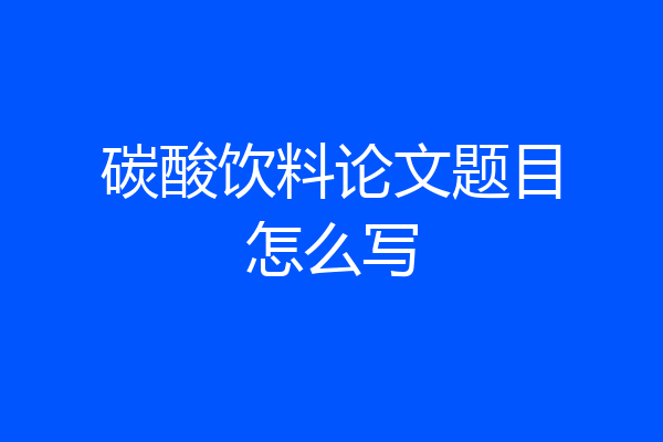 碳酸饮料论文题目怎么写