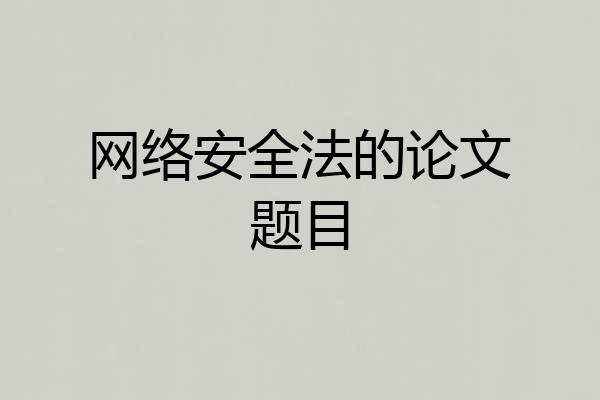 网络安全法的论文题目