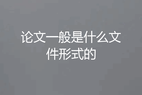 论文一般是什么文件形式的