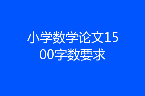 小学数学论文1500字数要求