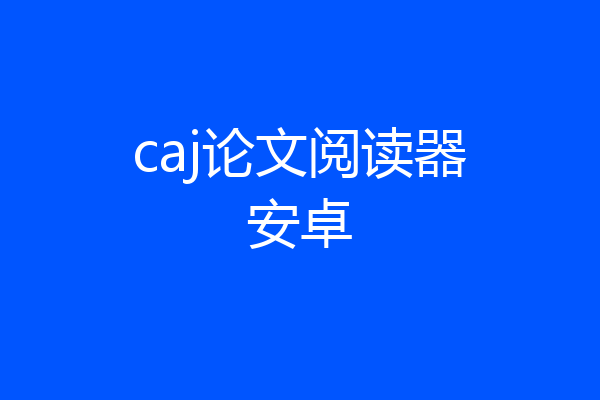 caj论文阅读器安卓