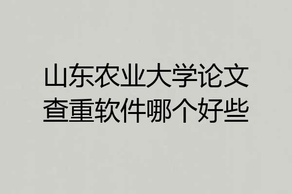山东农业大学论文查重软件哪个好些