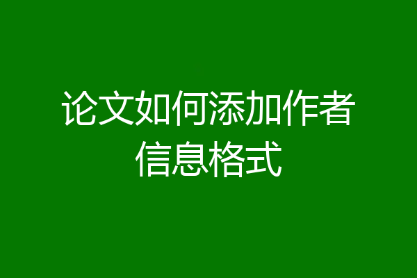论文如何添加作者信息格式