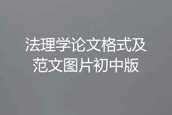 法理学论文格式及范文图片初中版
