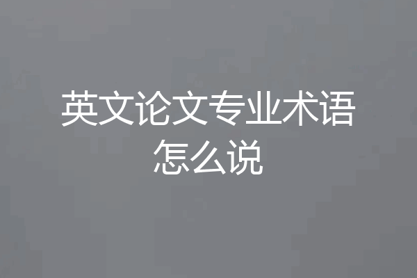 英文论文专业术语怎么说