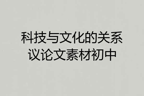 科技与文化的关系议论文素材初中
