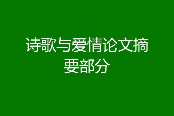 诗歌与爱情论文摘要部分