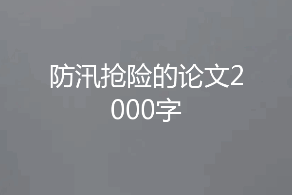 防汛抢险的论文2000字
