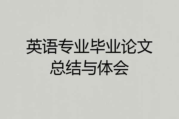 英语专业毕业论文总结与体会