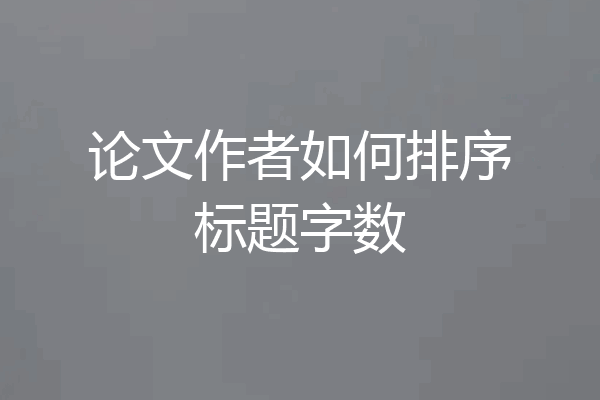论文作者如何排序标题字数