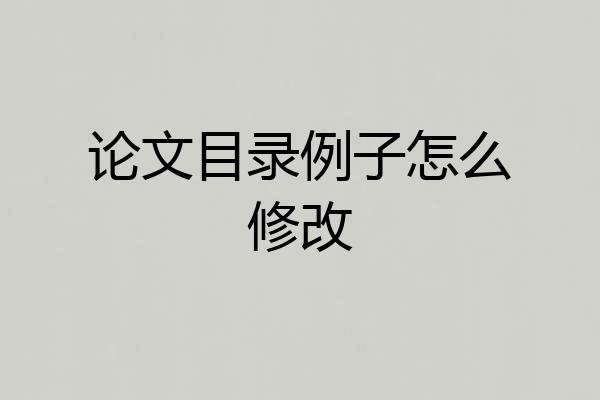 论文目录例子怎么修改