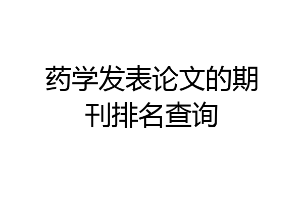 药学发表论文的期刊排名查询