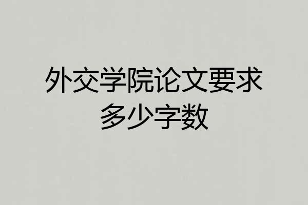 外交学院论文要求多少字数