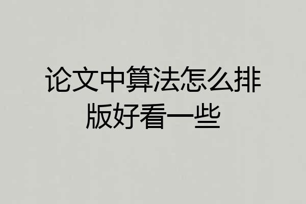 论文中算法怎么排版好看一些