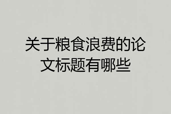 关于粮食浪费的论文标题有哪些