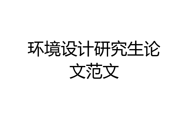 环境设计研究生论文范文