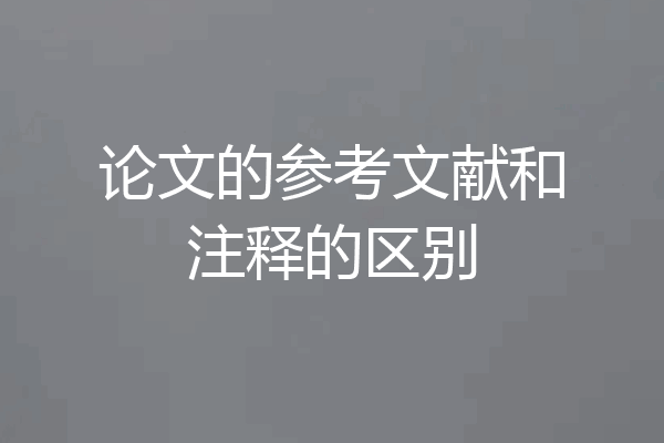 论文的参考文献和注释的区别