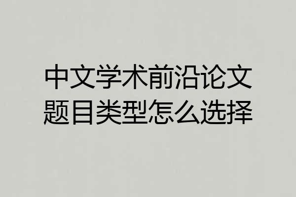 中文学术前沿论文题目类型怎么选择