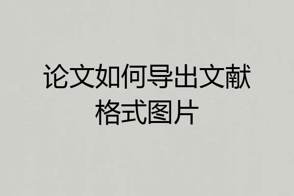 论文如何导出文献格式图片