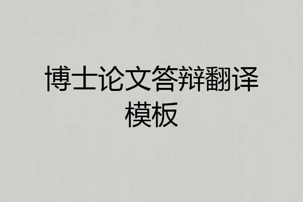 博士论文答辩翻译模板