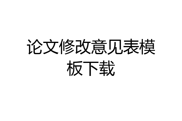 论文修改意见表模板下载