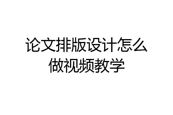 论文排版设计怎么做视频教学