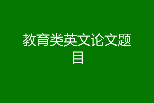 教育类英文论文题目