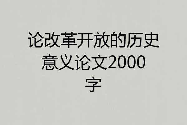 论改革开放的历史意义论文2000字