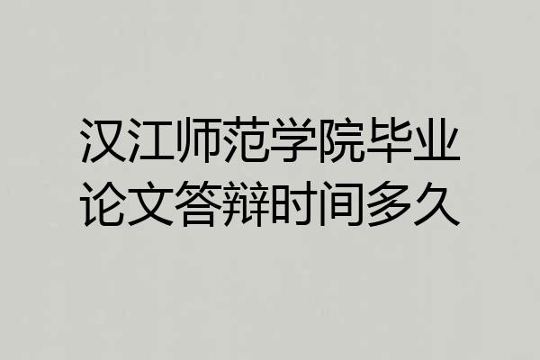 汉江师范学院毕业论文答辩时间多久