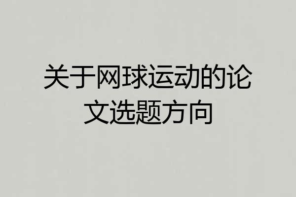 关于网球运动的论文选题方向