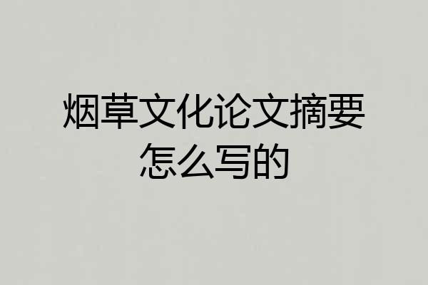 烟草文化论文摘要怎么写的