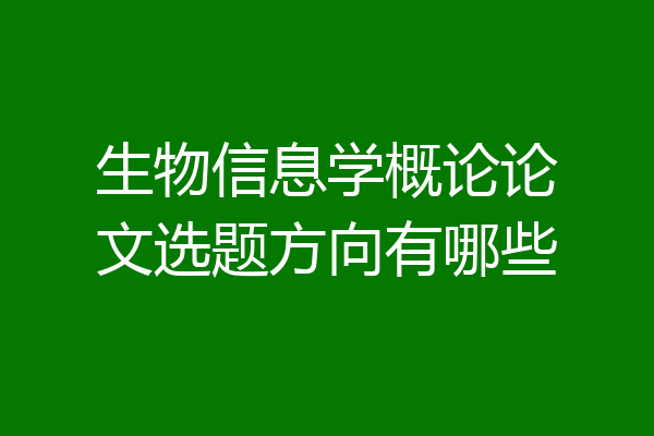 生物信息学概论论文选题方向有哪些