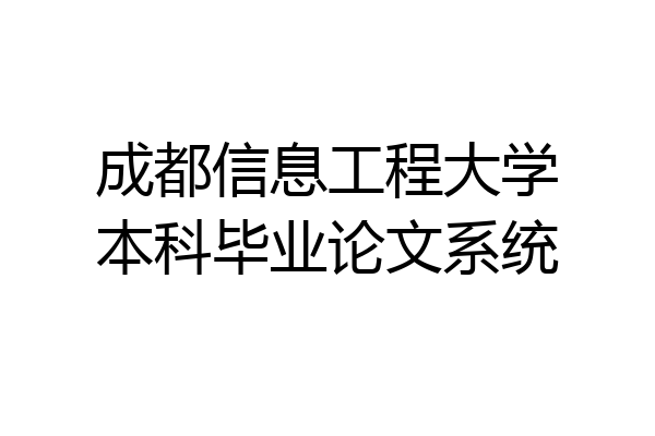 成都信息工程大学本科毕业论文系统