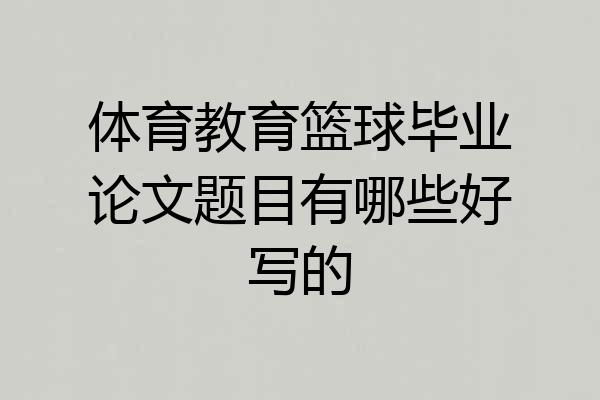 体育教育篮球毕业论文题目有哪些好写的