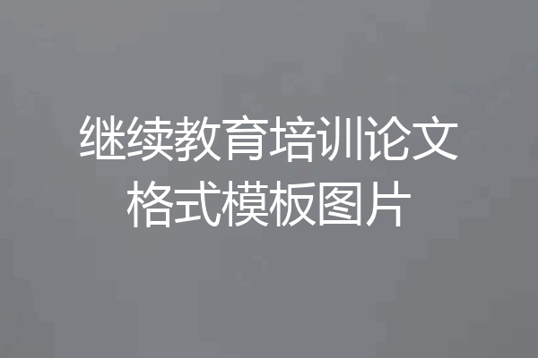 继续教育培训论文格式模板图片