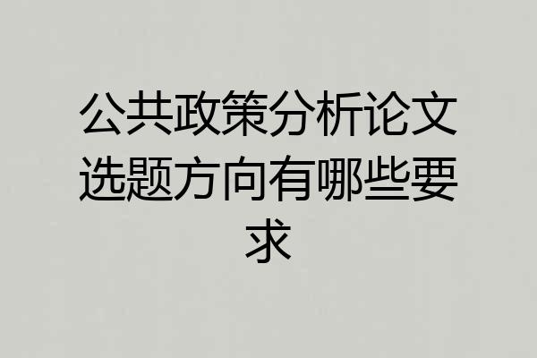 公共政策分析论文选题方向有哪些要求