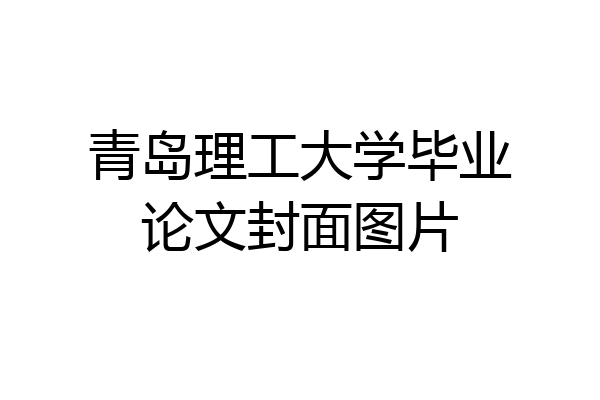 青岛理工大学毕业论文封面图片