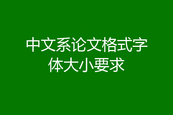 中文系论文格式字体大小要求