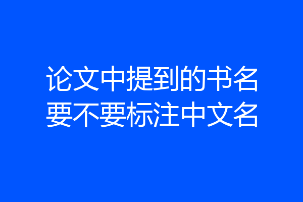 论文中提到的书名要不要标注中文名