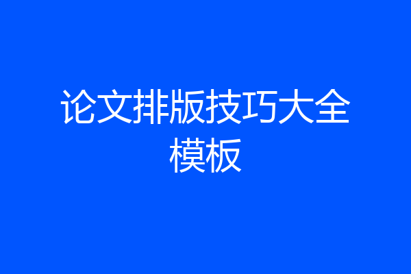 论文排版技巧大全模板