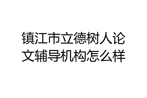 镇江市立德树人论文辅导机构怎么样