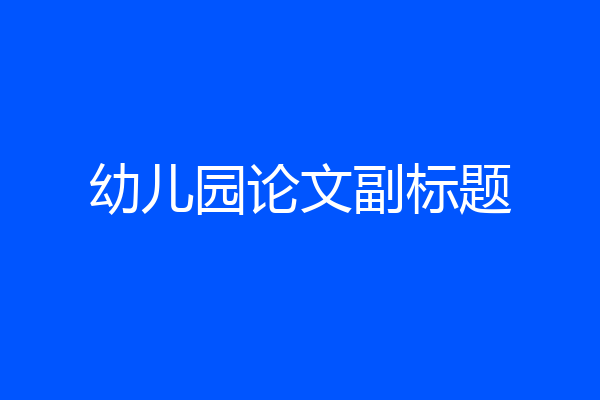 幼儿园论文副标题
