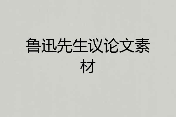 鲁迅先生议论文素材